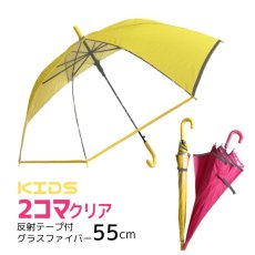 画像1: 子供長傘 ５５ｃｍ 2コマ透明窓付き ワンタッチ・ジャンプ式 グラスファイバー (1)