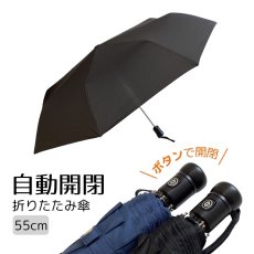 画像1: 自動開閉 折りたたみ傘 55cm メンズ レディース 無地 (1)