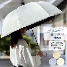 画像1: New!!   レディース 雨晴兼用 長傘 スカラップカット 60cm basic (1)