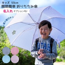 画像1: キッズ 開閉かんたん 折りたたみ傘 ギンガムチェック 53cm (1)