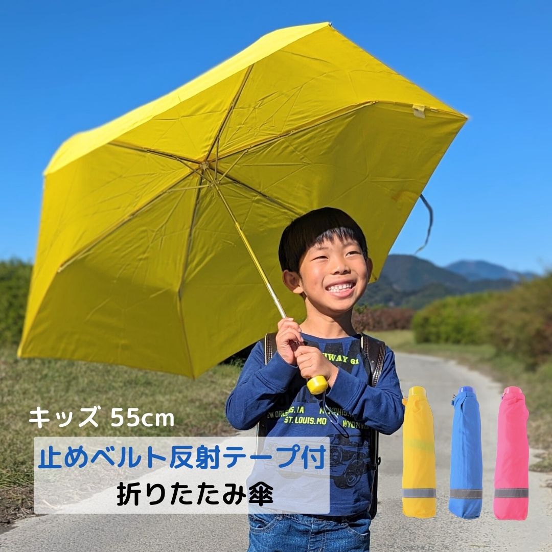学童無地　止ベルト反射テープ付き子ども用折りたたみ傘