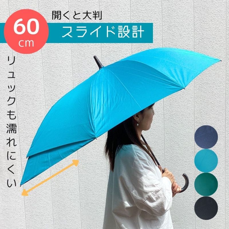 スライド設計 長傘 雨傘 60cm