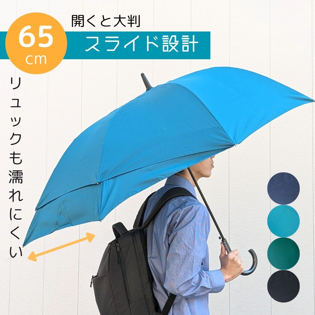 スライド設計 長傘 雨傘 65cm