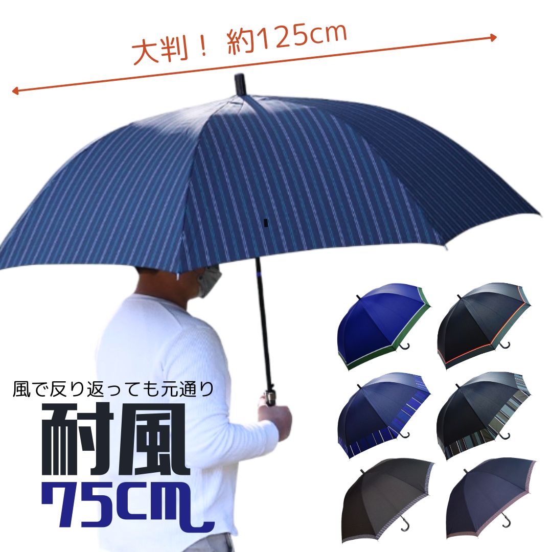 大判 75cm 耐風骨 クラスファイバー 長傘