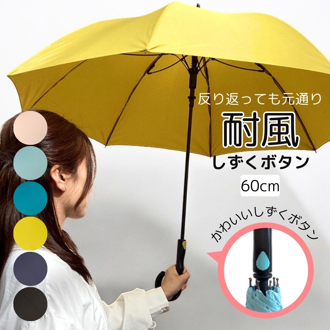 しずくボタン 雨傘 耐風骨 裏返っても戻る 長傘  ジャンプ ワンタッチ グラスファイバー  強風に強い 傘 親骨60cm 8本骨   Z骨 無地　