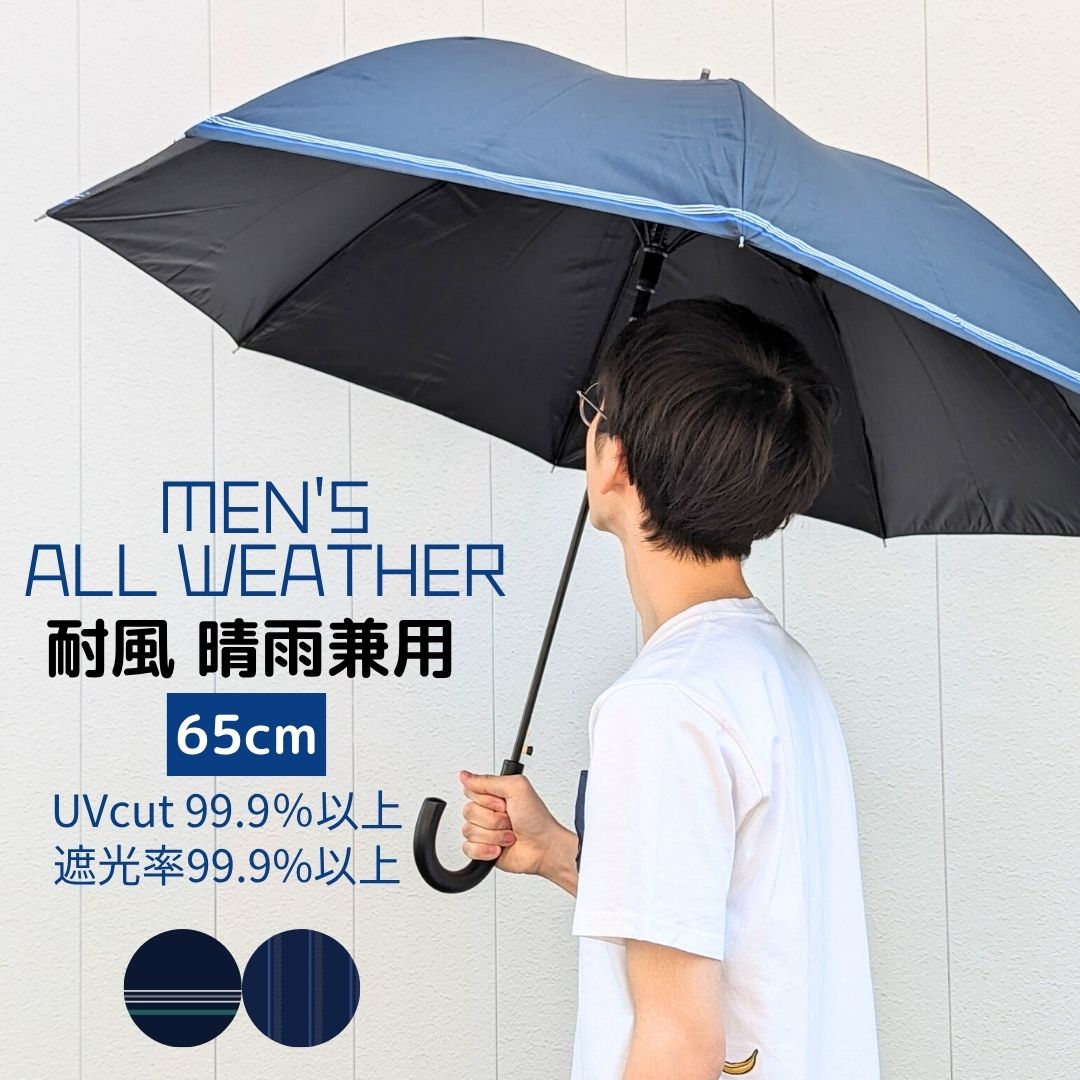 メンズ 雨晴兼用 耐風 長傘 65cm 