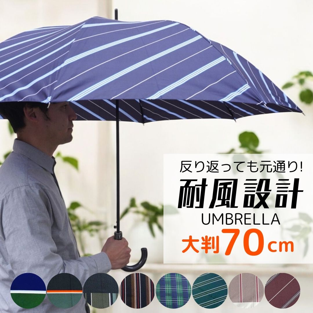 メンズ　長傘　耐風骨　70cm