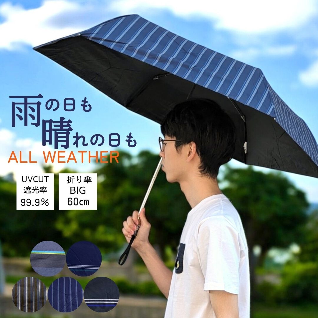 メンズ 　雨晴兼用　折りたたみ傘　60cm 　耐風骨