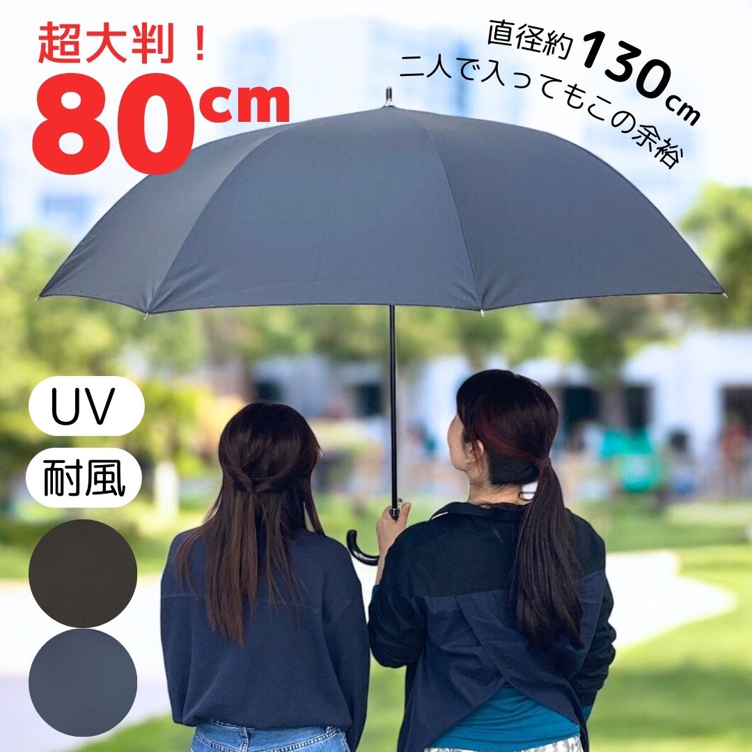 超大判！ 80cm 長傘 ジャンプ式 グラスファイバー 晴雨兼用 ワンタッチ UVカット90％以上