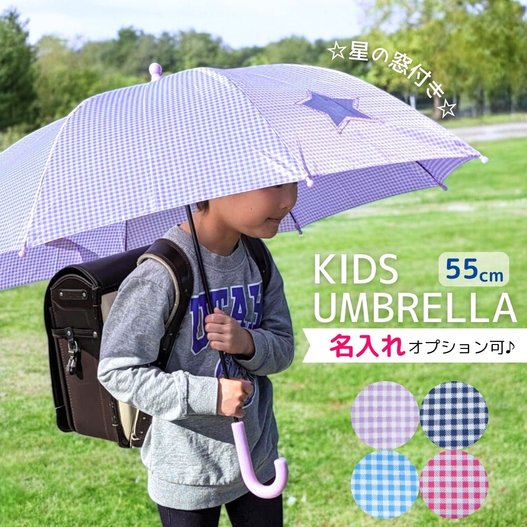 キッズ  星窓付き ジャンプ 長傘 ギンガムチェック 55cm