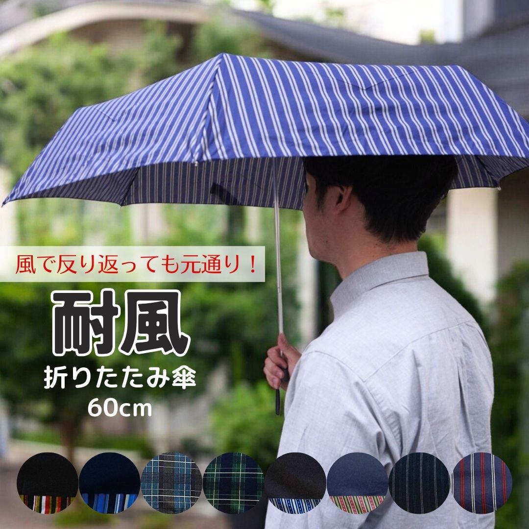 折りたたみ傘 60センチ 耐風骨
